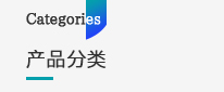 產(chǎn)品分類中心